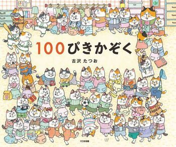 『100ぴきかぞく』