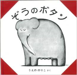 『ぞうのボタン』