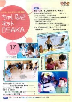 ちゃいるどネットOSAKA17号