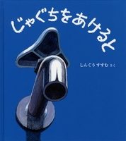 「じゃぐちをあけると」