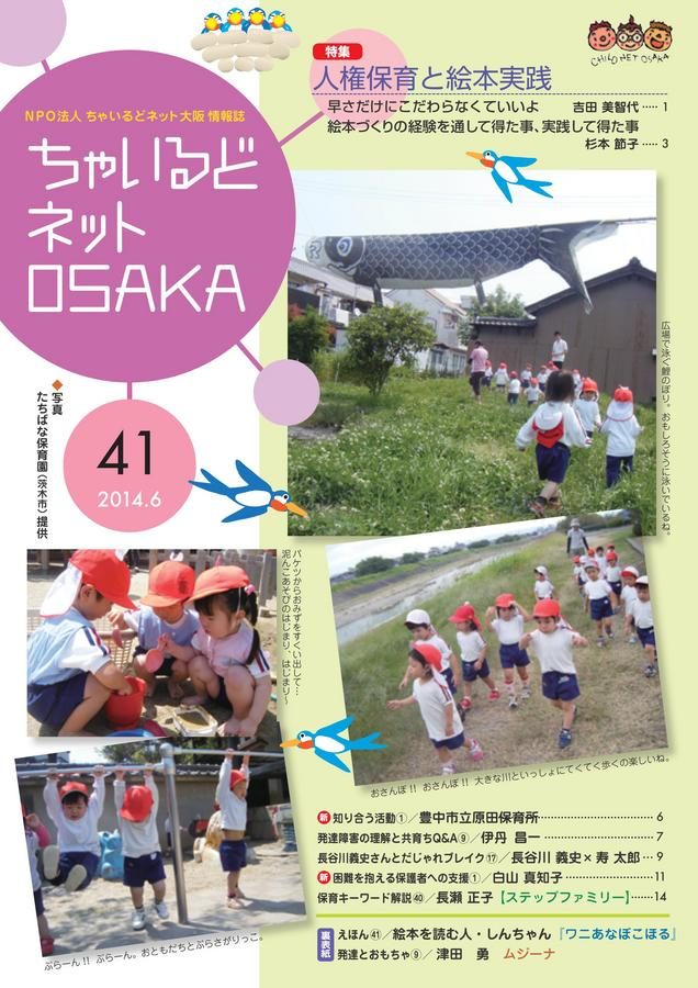 ちゃいるどネットOSAKA４１号