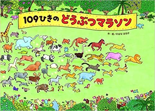 『109ひきのどうぶつマラソン』