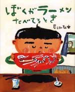 「ぼくがラーメンたべてるとき」