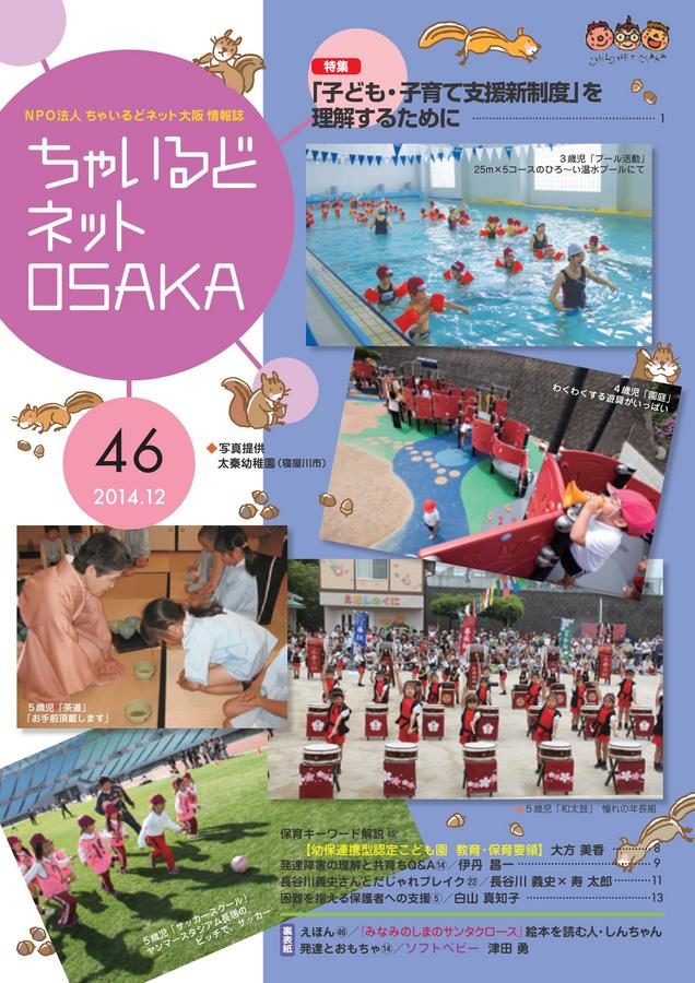 ちゃいるどネットOSAKA４６号