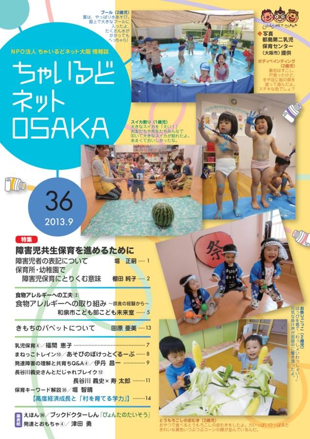 ちゃいるどネットOSAKA３６号