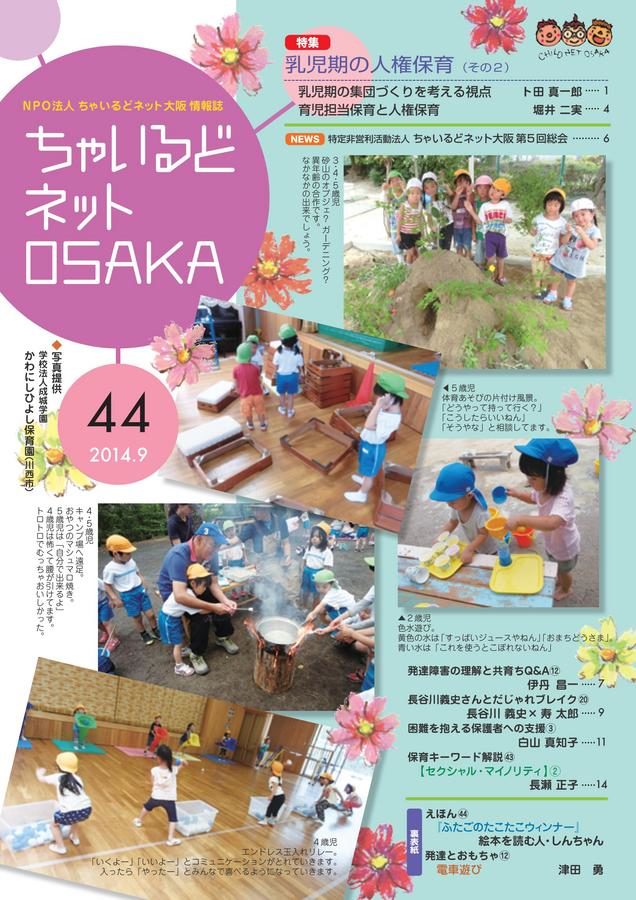 ちゃいるどネットOSAKA４４号