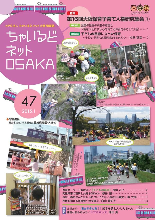 ちゃいるどネットOSAKA４７号