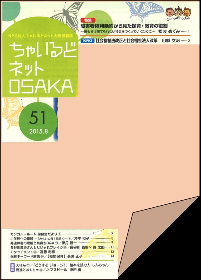 ちゃいるどネットOSAKA５1号