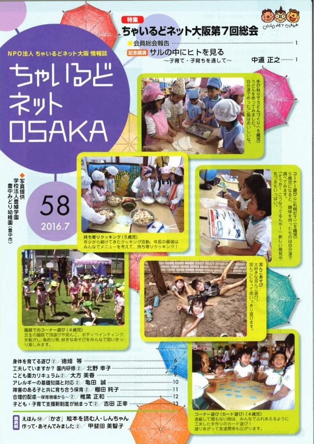 ちゃいるどネットOSAKA５８号