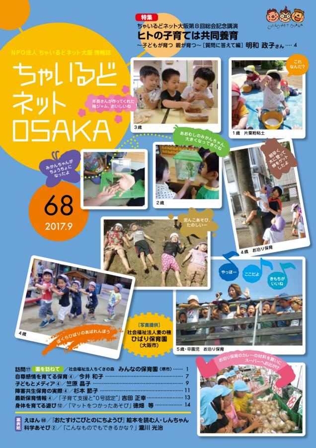 ちゃいるどネットOSAKA６８号