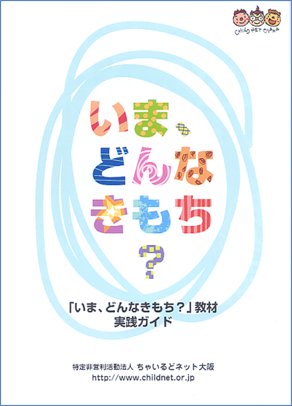 いま どんなきもち教材 特定非営利活動法人ちゃいるどネット大阪