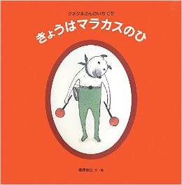 『きょうはマラカスのひ』