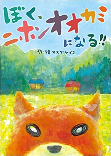 『ぼく、ニホンオオカミになる！！』