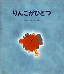 『りんごがひとつ』