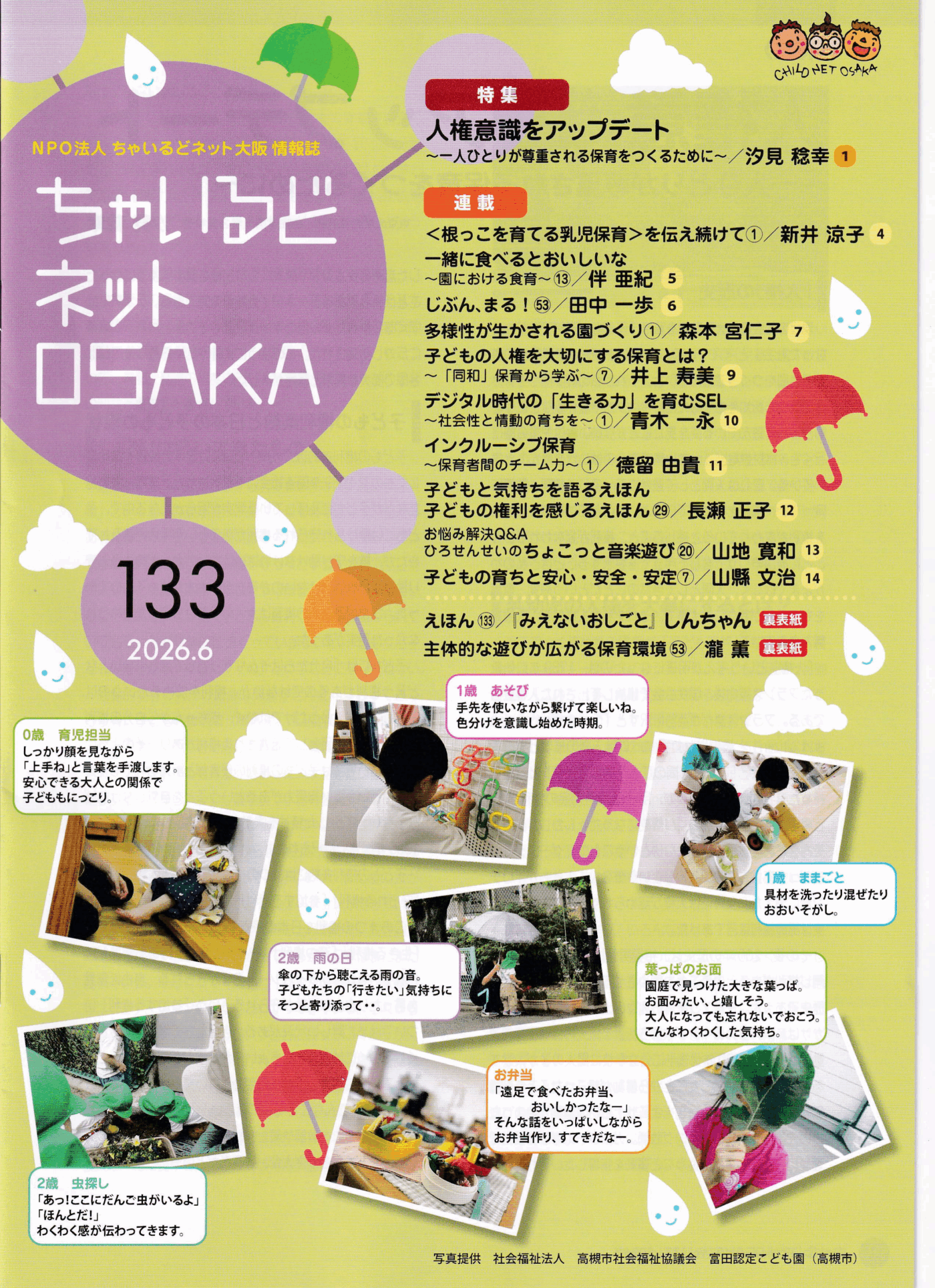 ちゃいるどネットOSAKA１３３号
