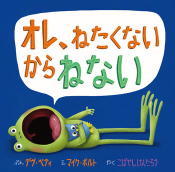 『オレ、ねたくないからねない』