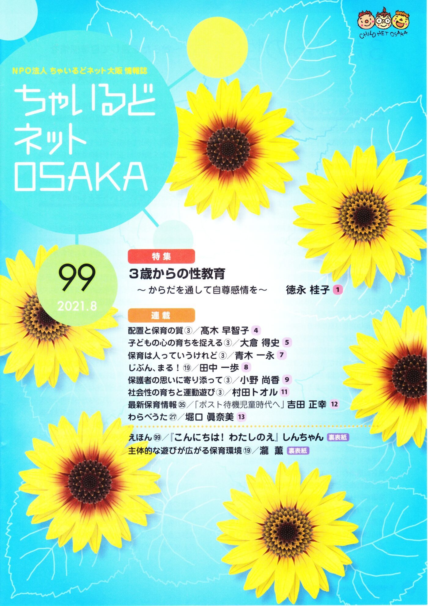 ちゃいるどネットOSAKA９９号