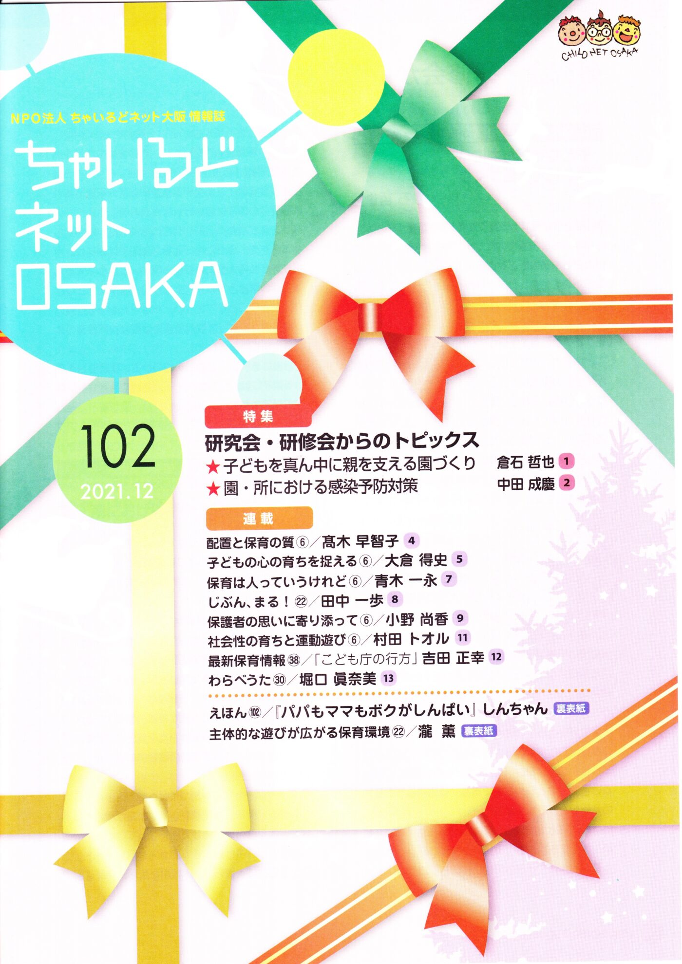 ちゃいるどネットOSAKA１０２号