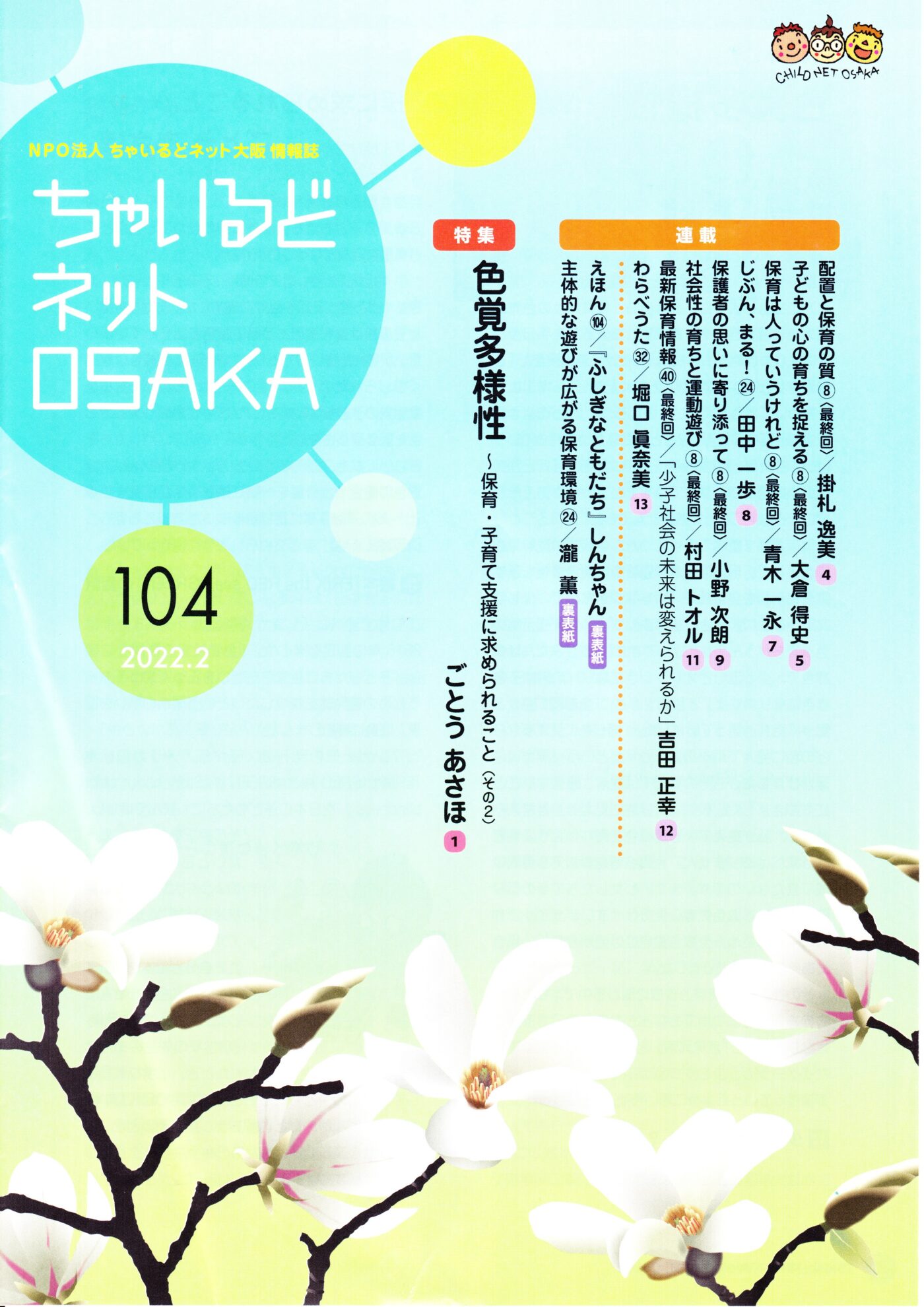 ちゃいるどネットOSAKA１０４号