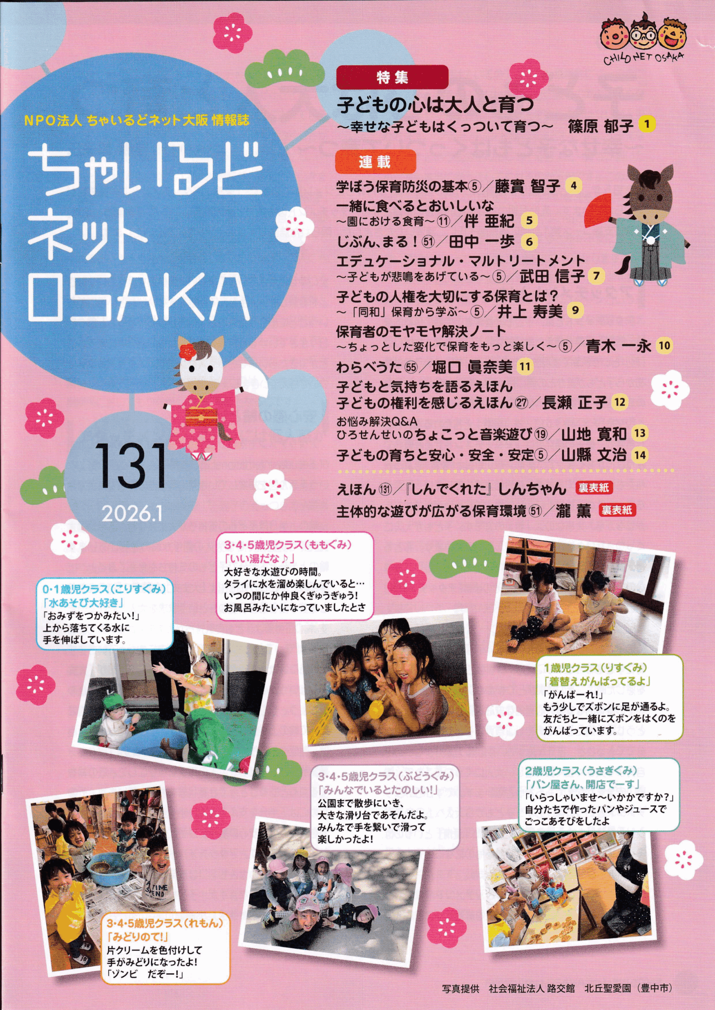 ちゃいるどネットOSAKA131号