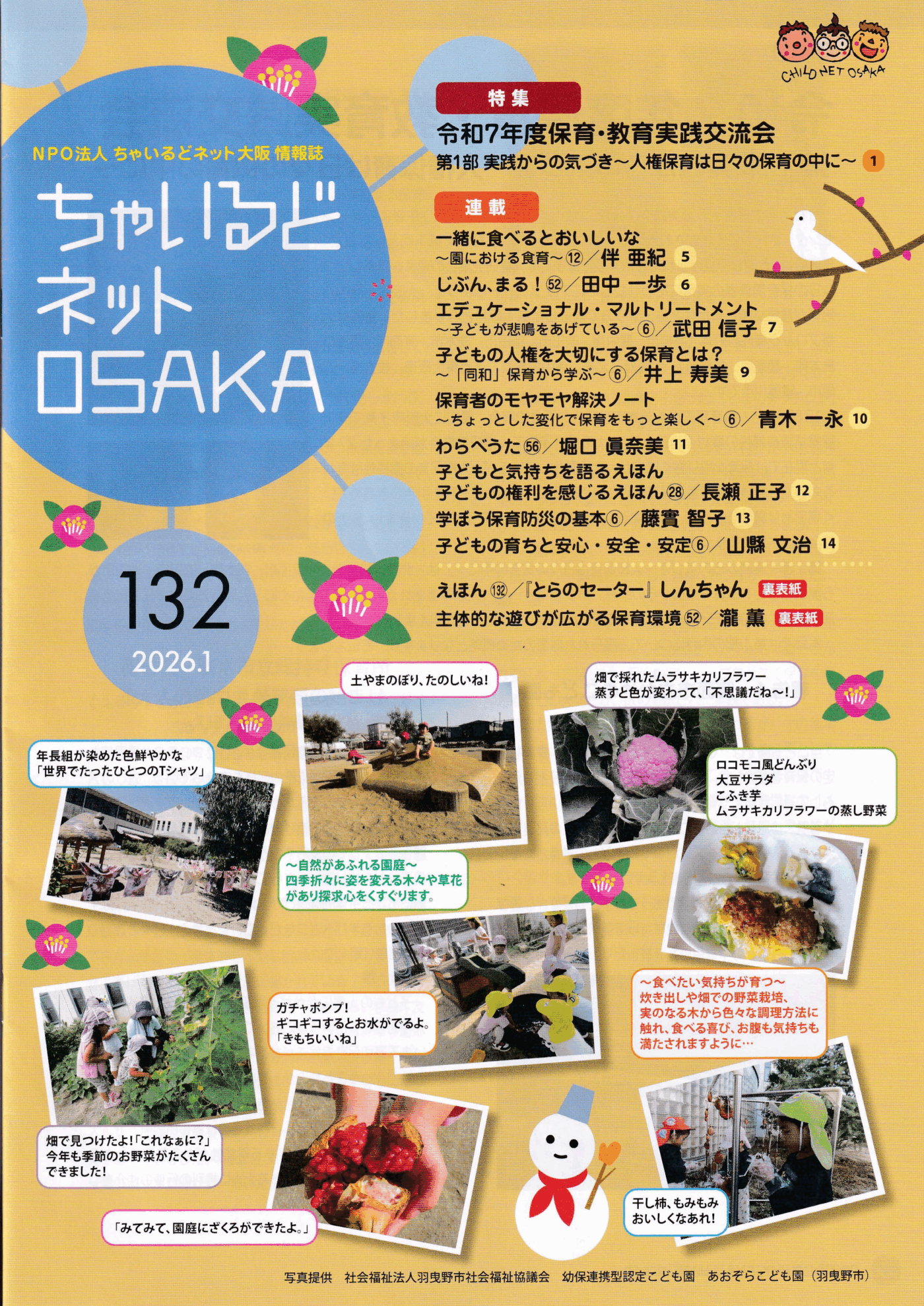ちゃいるどネットOSAKA１３２号