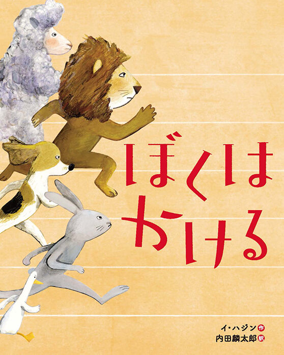 『ぼくは かける』