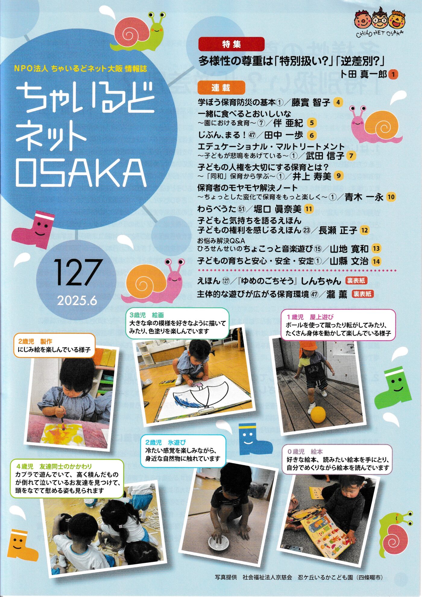 ちゃいるどネットOSAKA127号