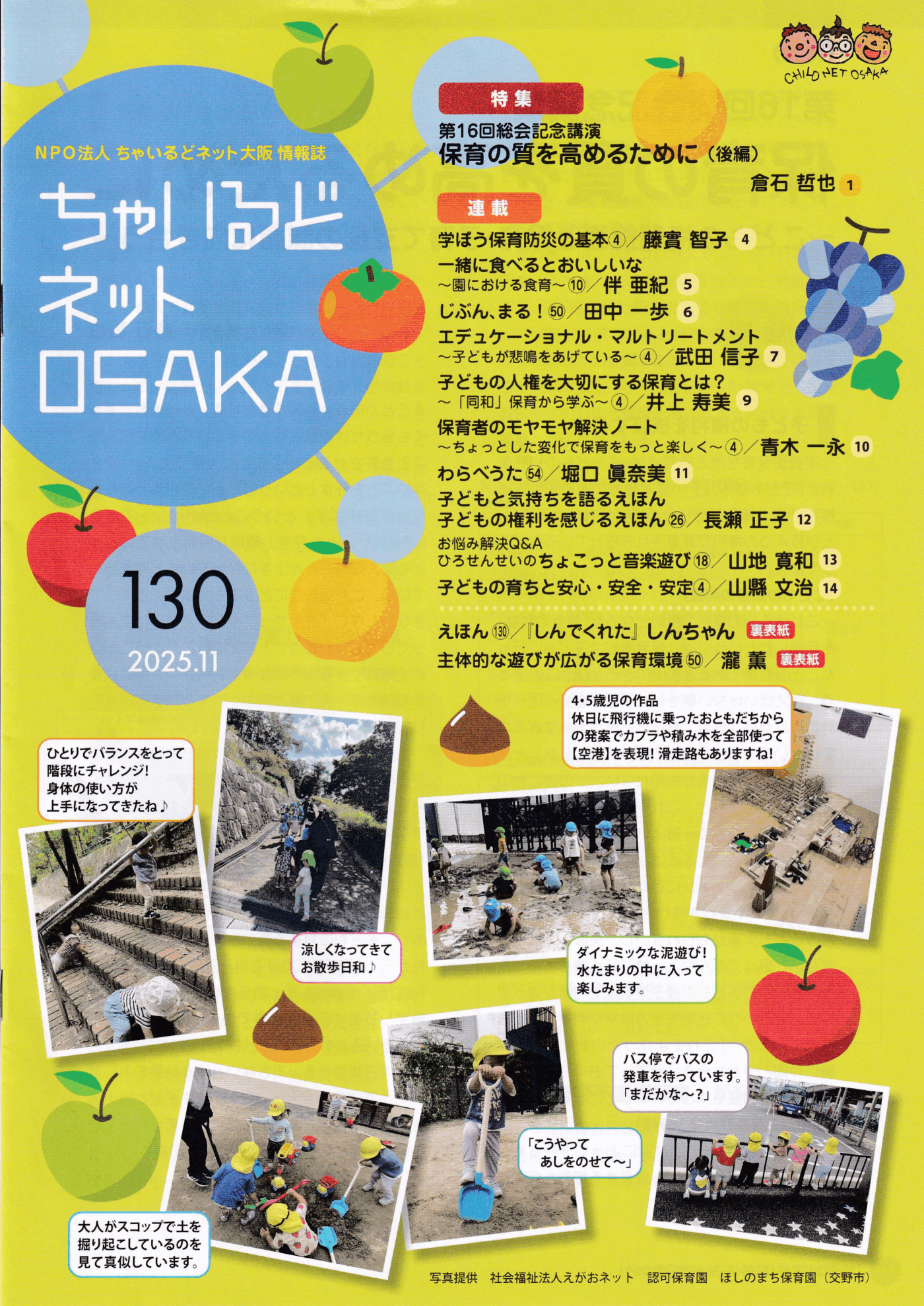 ちゃいるどネットOSAKA130号