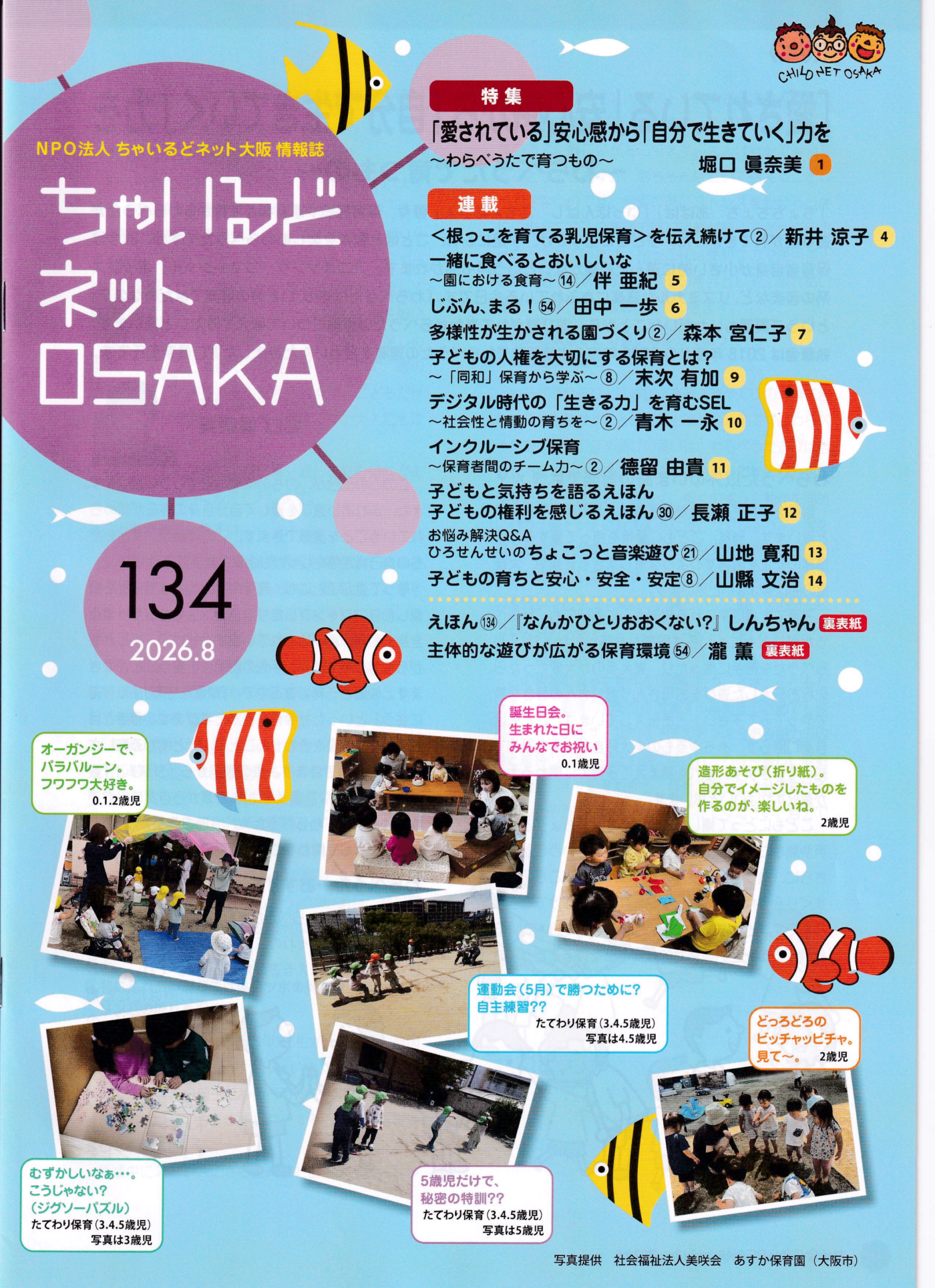 ちゃいるどネットOSAKA134号