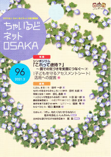 ちゃいるどネットOSAKA９６号