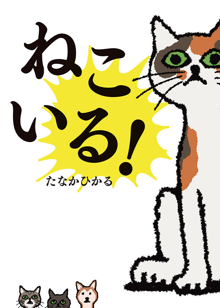 『ねこいる！』