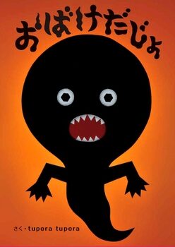 『おばけだじょ』