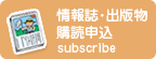 情報誌・出版物 購読申込