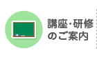 講座・研修のご案内