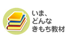 いま、どんなきもち教材