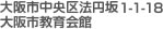大阪市中央区法円坂1-1-18 大阪市教員会館