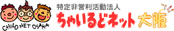 特定非営利活動法人ちゃいるどネット大阪