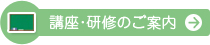 講座・研修のご案内