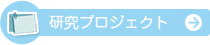 研究プロジェクトのご案内