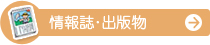 情報誌・出版物のご案内